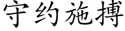 守約施搏 (楷體矢量字庫)