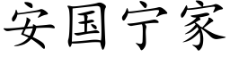 安國甯家 (楷體矢量字庫)