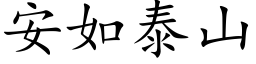 安如泰山 (楷體矢量字庫)