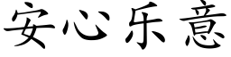 安心乐意 (楷体矢量字库)