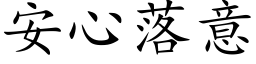 安心落意 (楷體矢量字庫)