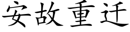 安故重迁 (楷体矢量字库)