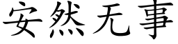 安然无事 (楷体矢量字库)