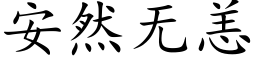 安然無恙 (楷體矢量字庫)