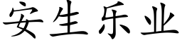 安生乐业 (楷体矢量字库)