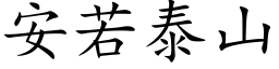 安若泰山 (楷體矢量字庫)