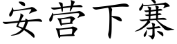 安營下寨 (楷體矢量字庫)