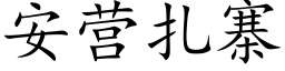 安营扎寨 (楷体矢量字库)