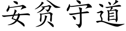 安贫守道 (楷体矢量字库)