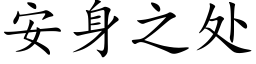 安身之處 (楷體矢量字庫)