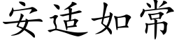 安适如常 (楷体矢量字库)