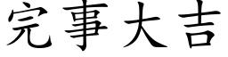 完事大吉 (楷體矢量字庫)