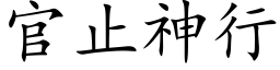 官止神行 (楷體矢量字庫)