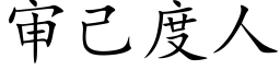 審己度人 (楷體矢量字庫)