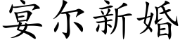 宴尔新婚 (楷体矢量字库)