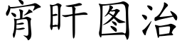 宵旰圖治 (楷體矢量字庫)