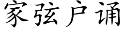 家弦戶誦 (楷體矢量字庫)