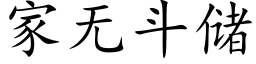 家无斗储 (楷体矢量字库)