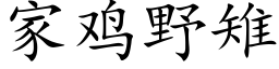 家雞野雉 (楷體矢量字庫)