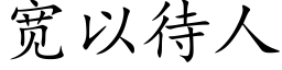 寬以待人 (楷體矢量字庫)