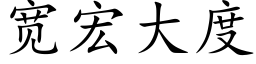 寬宏大度 (楷體矢量字庫)