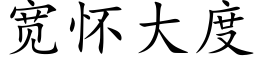 宽怀大度 (楷体矢量字库)