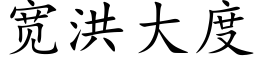 宽洪大度 (楷体矢量字库)