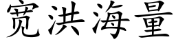 寬洪海量 (楷體矢量字庫)