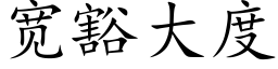 宽豁大度 (楷体矢量字库)