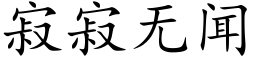 寂寂無聞 (楷體矢量字庫)