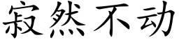 寂然不动 (楷体矢量字库)
