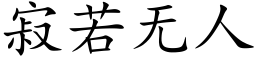 寂若無人 (楷體矢量字庫)