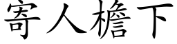 寄人檐下 (楷体矢量字库)