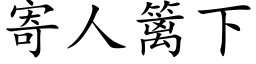 寄人篱下 (楷体矢量字库)