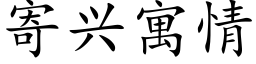 寄興寓情 (楷體矢量字庫)