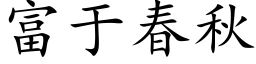 富于春秋 (楷体矢量字库)