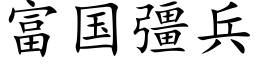 富國彊兵 (楷體矢量字庫)