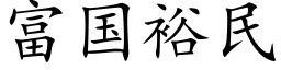 富國裕民 (楷體矢量字庫)