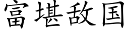 富堪敌国 (楷体矢量字库)