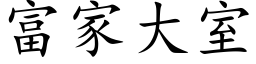 富家大室 (楷體矢量字庫)