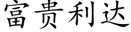 富贵利达 (楷体矢量字库)