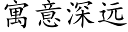 寓意深遠 (楷體矢量字庫)