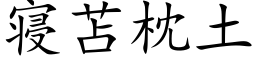 寝苫枕土 (楷体矢量字库)