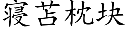 寝苫枕塊 (楷體矢量字庫)