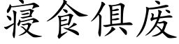 寝食俱废 (楷体矢量字库)