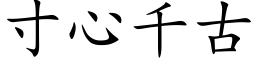 寸心千古 (楷体矢量字库)