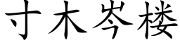 寸木岑樓 (楷體矢量字庫)