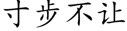 寸步不让 (楷体矢量字库)