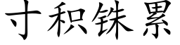 寸积铢累 (楷体矢量字库)