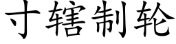 寸轄制輪 (楷體矢量字庫)